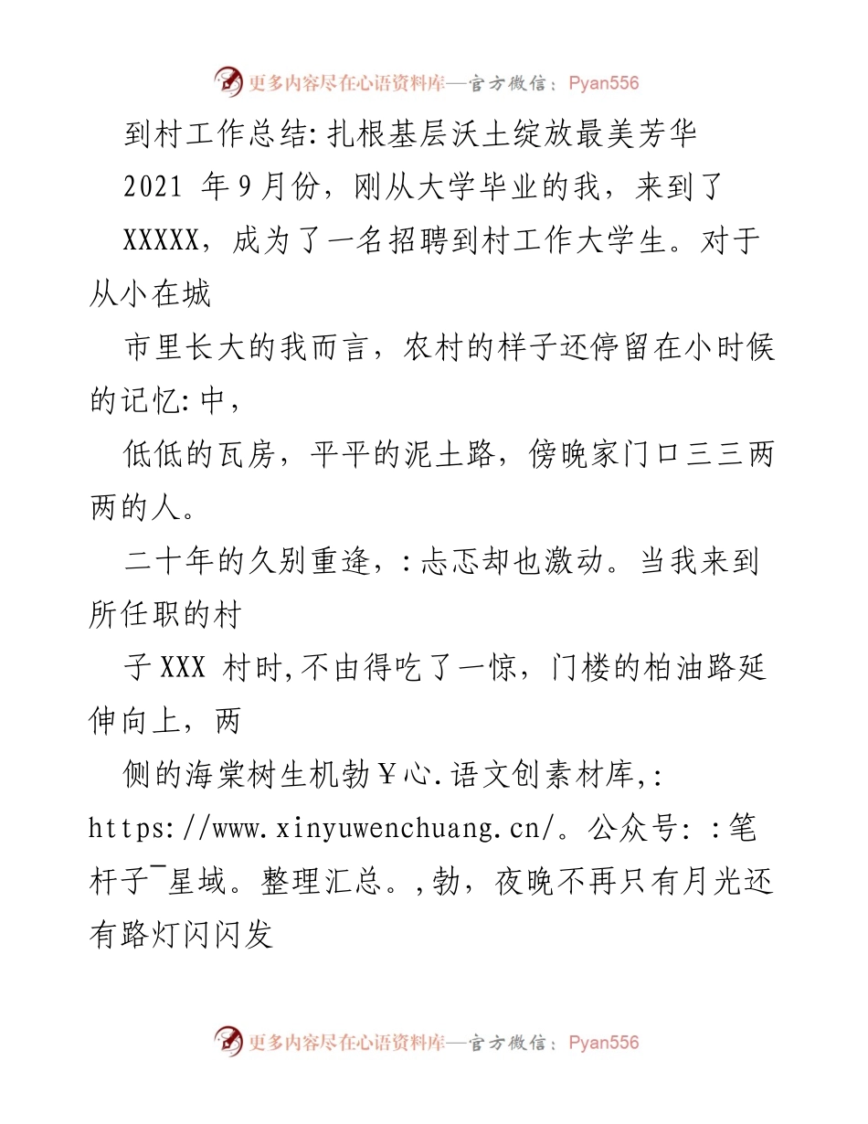 [工作总结] 到村工作 - 扎根基层，迎接挑战：我的农村工作经历.docx_第1页