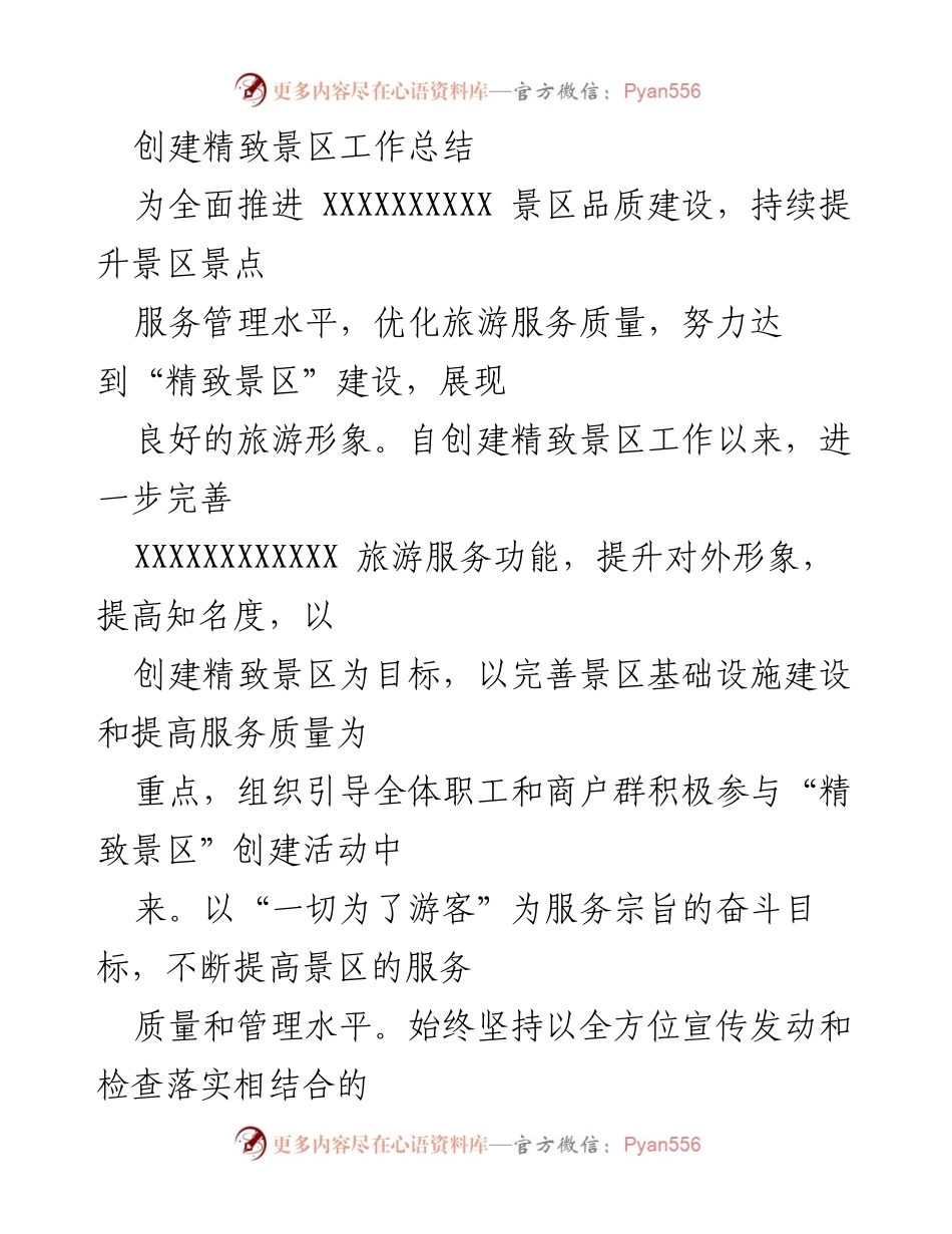 [工作总结] 创建精致景区 - 精致景区创建工作总结与推进措施.docx_第1页