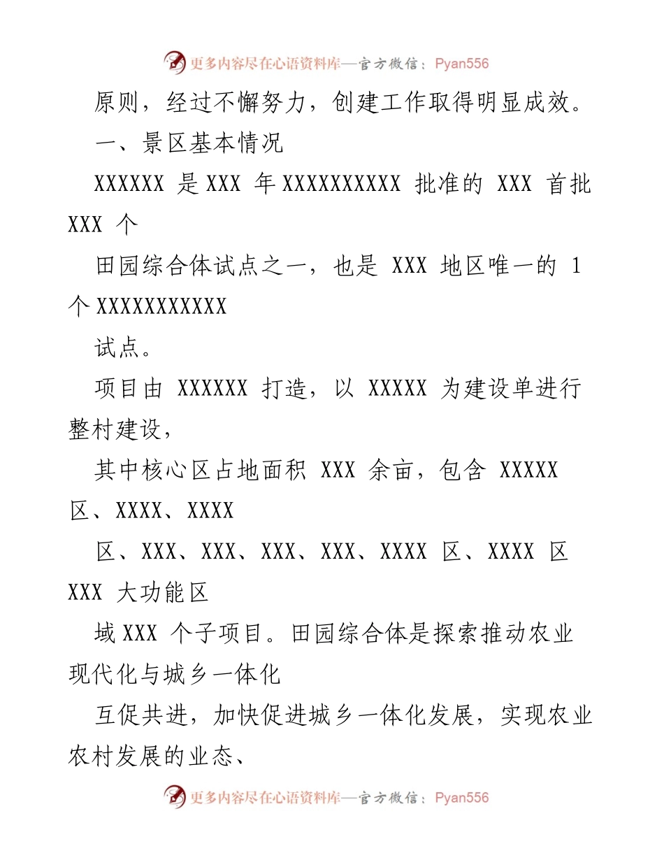 [工作总结] 创建精致景区 - 精致景区创建工作总结与推进措施.docx_第2页