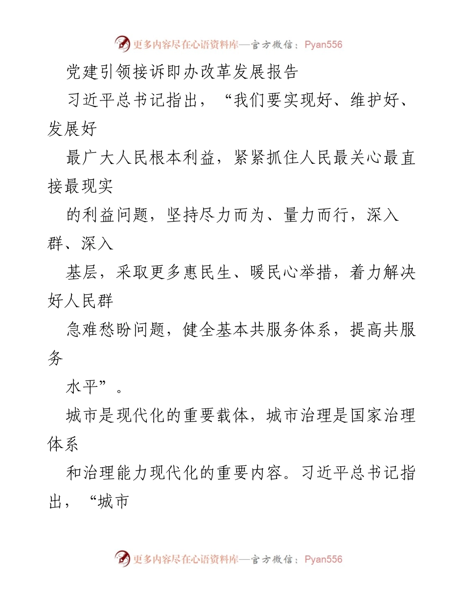 [工作总结] 党建引领接诉即办改革 - 习近平总书记指引下的超大城市治理改革实践报告.docx_第1页