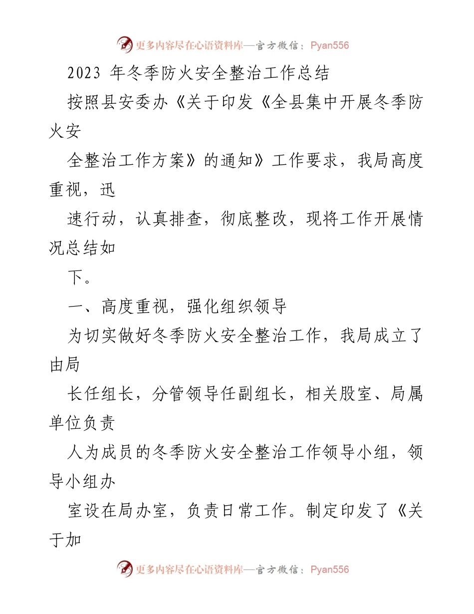 [工作总结] 冬季防火安全整治 - 2023年冬季防火安全整治工作总结.docx_第1页