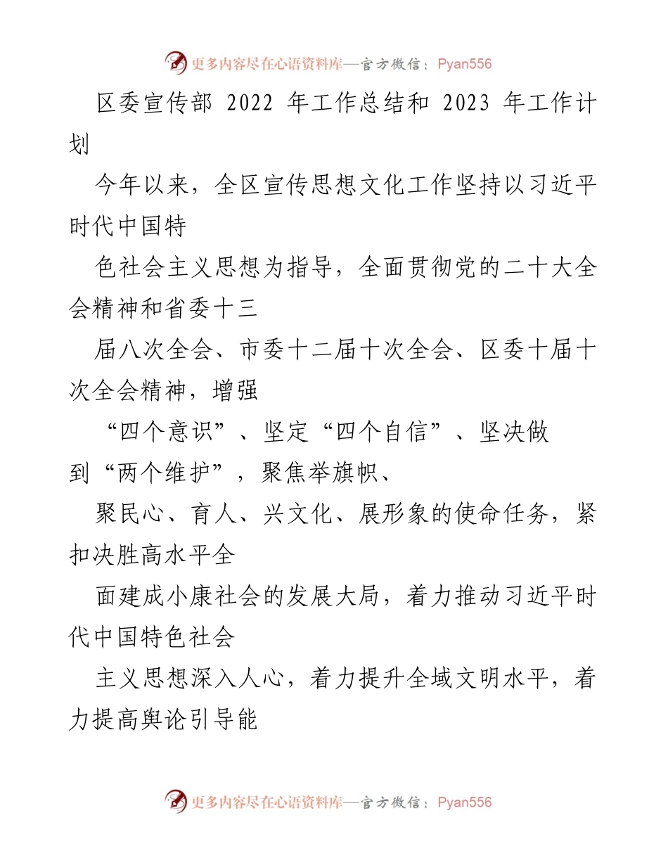 [工作总结] 区委宣传部 - 2022年工作总结与2023年工作计划_2.docx_第1页