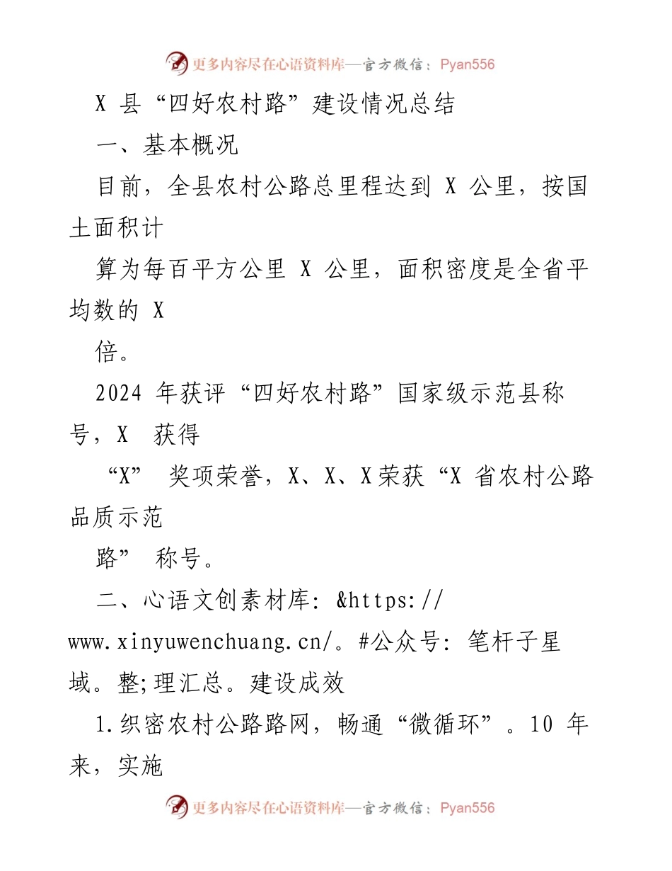[工作总结] 农村公路建设 - X 县“四好农村路”建设情况总结与未来规划.docx_第1页
