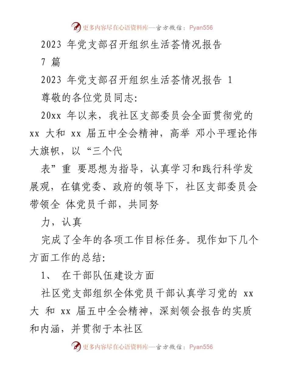 [工作总结] 党支部组织生活会 - 2023年党支部组织生活会工作总结报告.docx_第1页