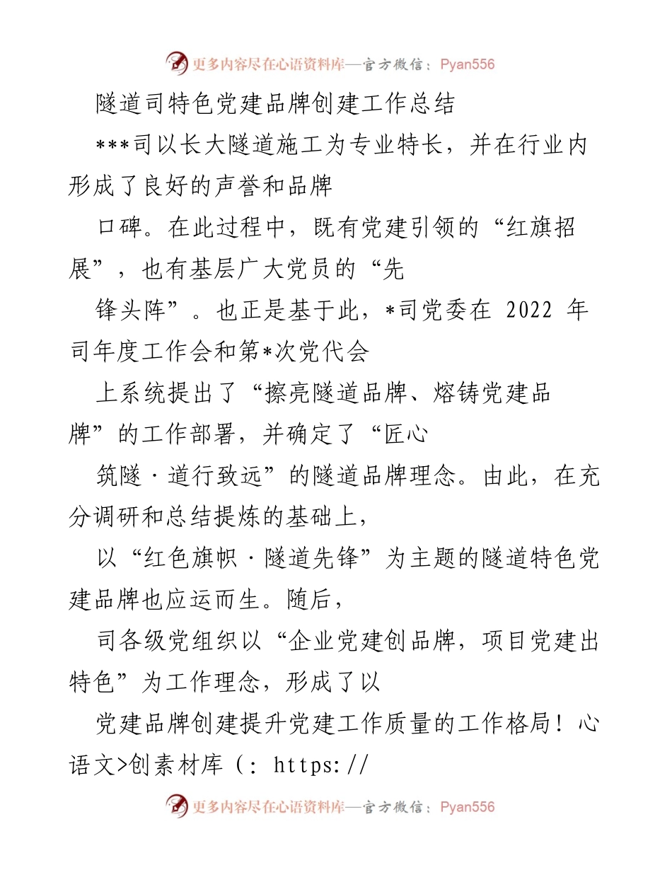 [工作总结] 党建活动 - 隧道司党建品牌创建工作总结.docx_第1页