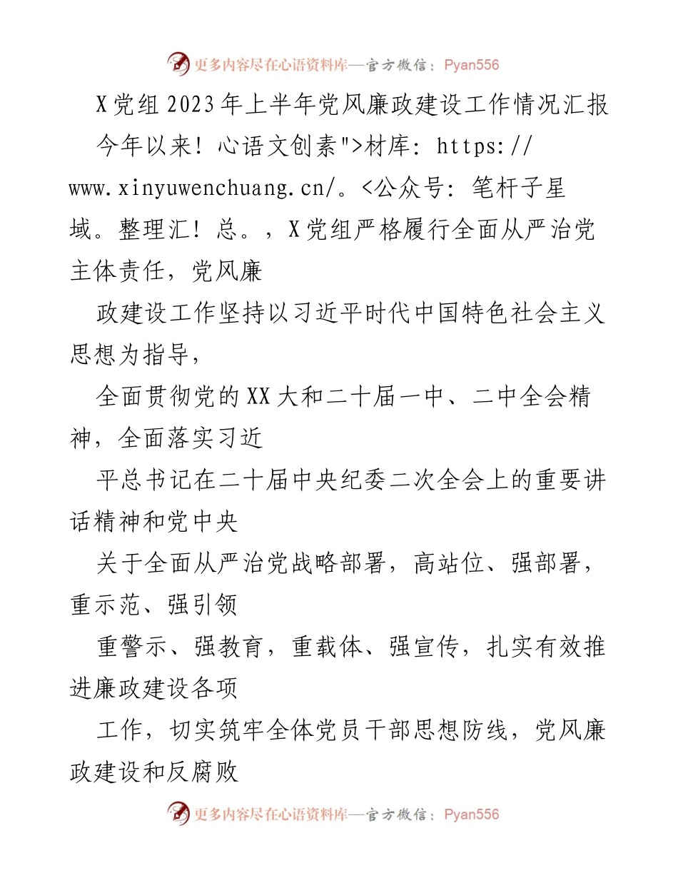 [工作总结] 党风廉政建设 - 2023年上半年党风廉政建设工作情况汇报.docx_第1页