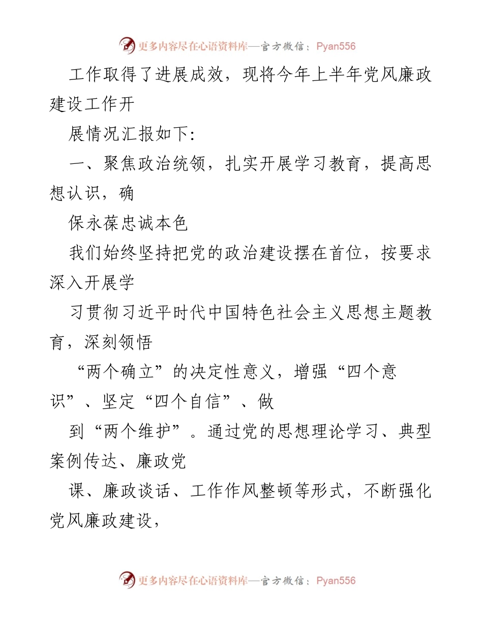 [工作总结] 党风廉政建设 - 2023年上半年党风廉政建设工作情况汇报.docx_第2页