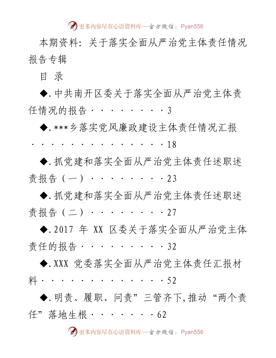 [工作总结] 党风廉政建设 - 全面从严治党主体责任落实情况报告.docx_第1页