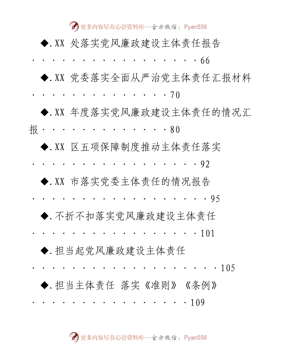 [工作总结] 党风廉政建设 - 全面从严治党主体责任落实情况报告.docx_第2页