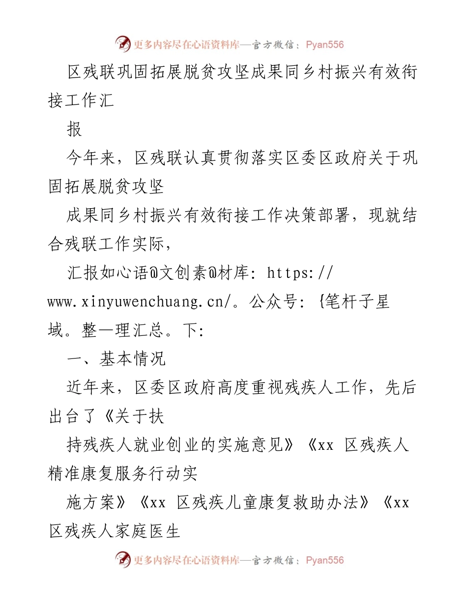 [工作总结] 区残联 - 巩固拓展脱贫攻坚成果与乡村振兴有效衔接工作汇报.docx_第1页