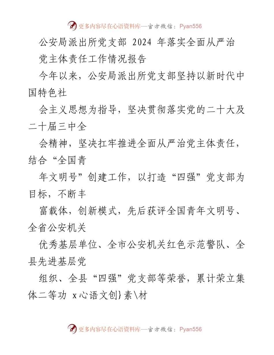 [工作总结] 公安局派出所 - 2024 年全面从严治党主体责任落实情况报告.docx_第1页
