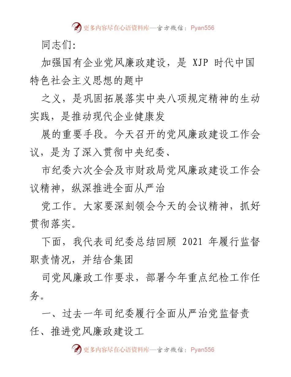[工作总结] 党风廉政建设工作会议 - 2021年司纪委监督职责履行情况总结与2022年工作部署.docx_第1页