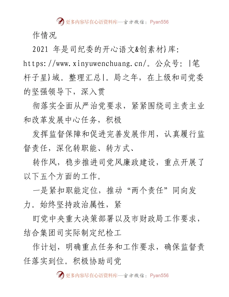 [工作总结] 党风廉政建设工作会议 - 2021年司纪委监督职责履行情况总结与2022年工作部署.docx_第2页