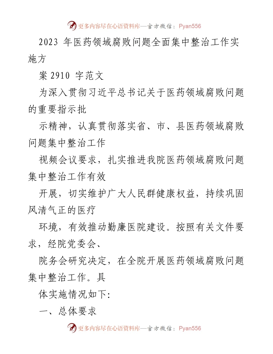 [工作总结] 医院 - 2023年医药领域腐败问题集中整治工作实施方案总结.docx_第1页