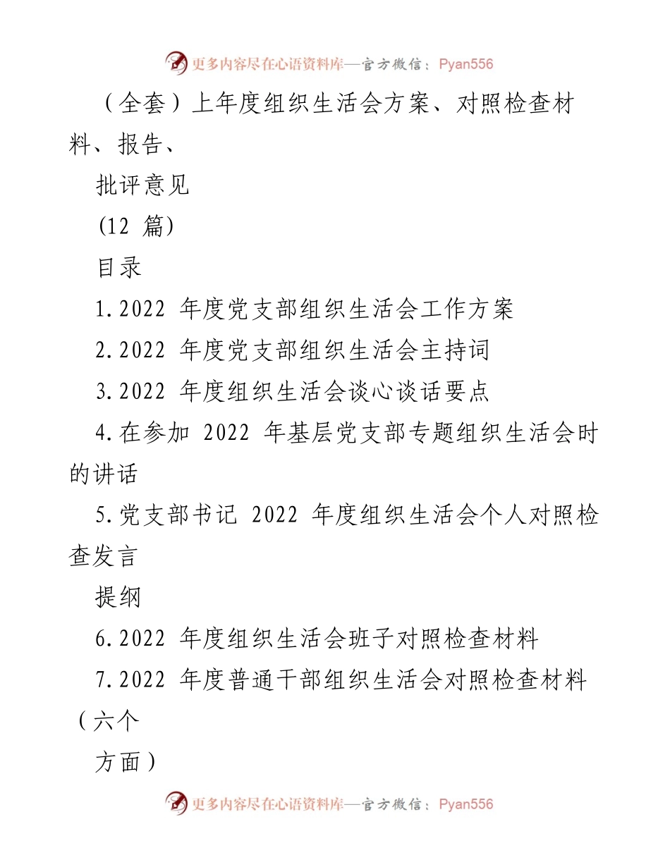 [工作总结] 党支部组织生活会 - 2022年度党支部组织生活会总结与材料汇编.docx_第1页