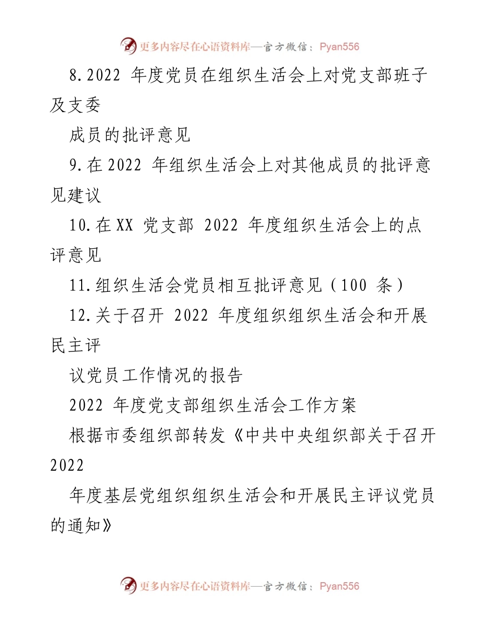 [工作总结] 党支部组织生活会 - 2022年度党支部组织生活会总结与材料汇编.docx_第2页