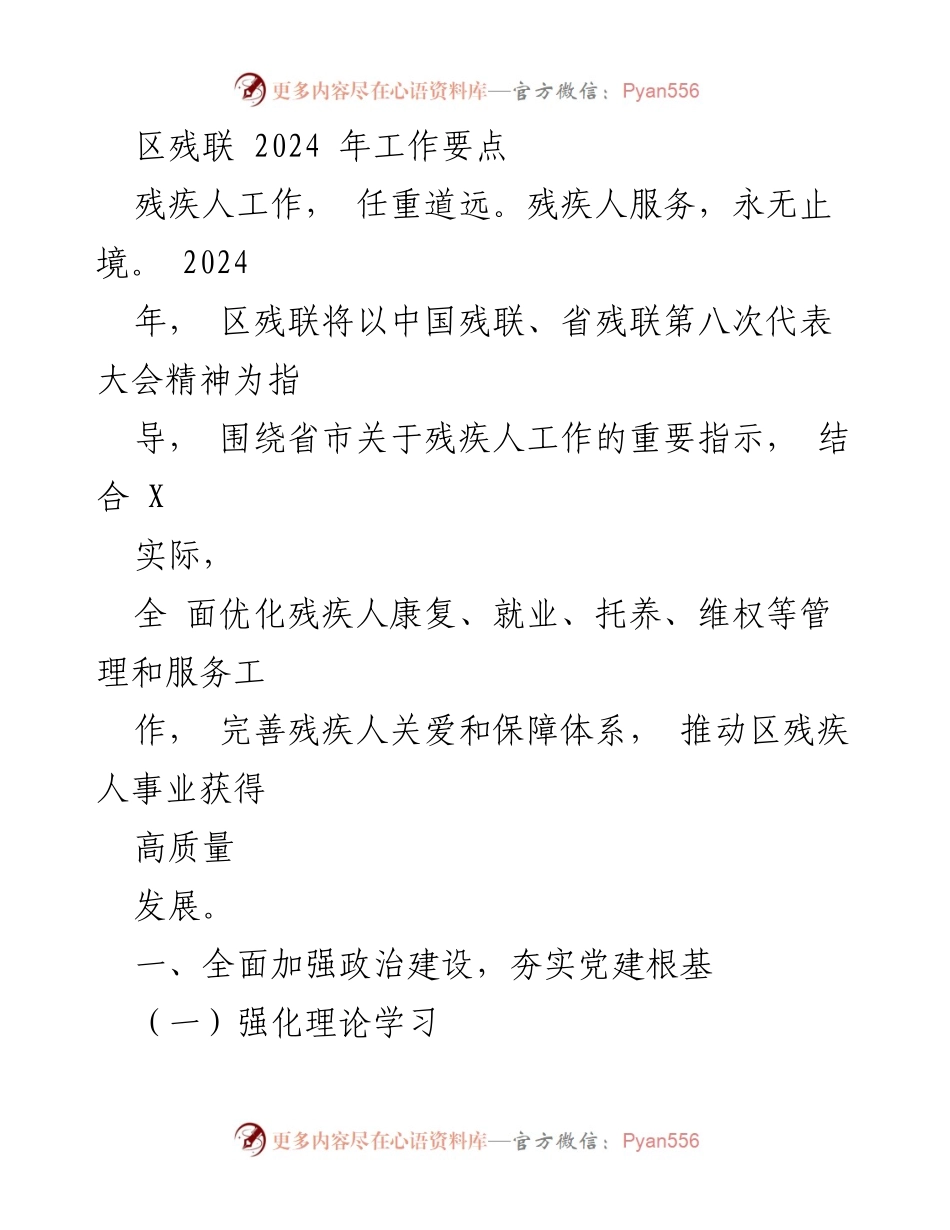 [工作总结] 区残联2024年工作会议 - 2024年区残联工作要点及发展方向.docx_第1页