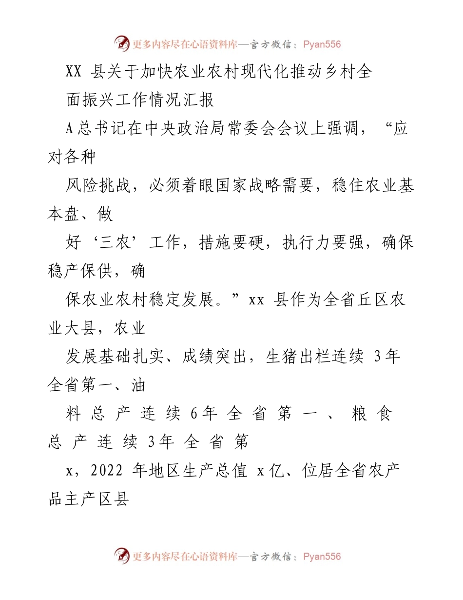 [工作总结] 农业农村现代化 - XX县农业农村现代化推进工作情况汇报.docx_第1页