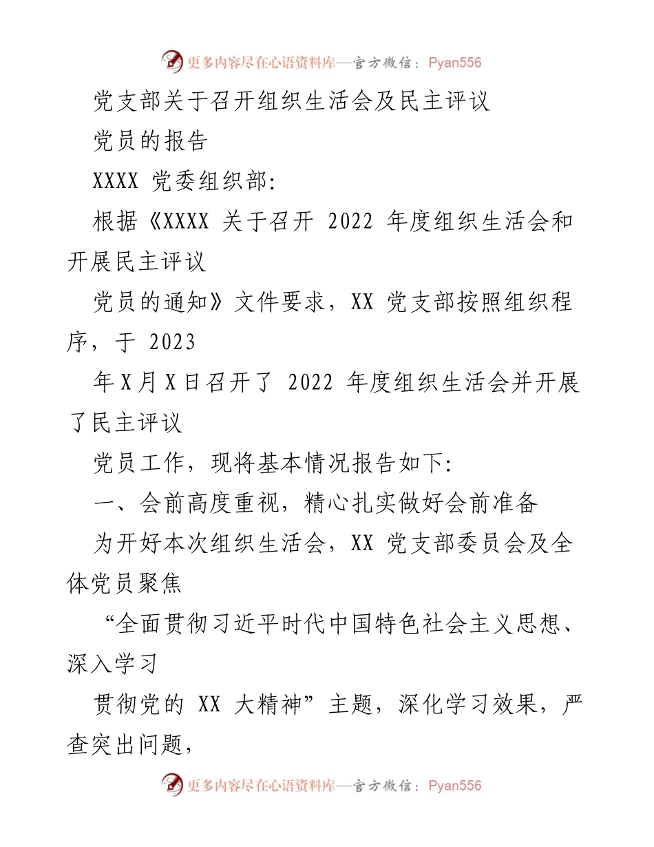 [工作总结] 党支部 - 2022年度组织生活会及民主评议党员工作总结报告_2.docx_第1页