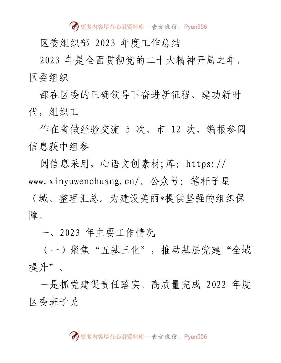 [工作总结] 区委组织部 - 2023年度工作总结与党建提升报告.docx_第1页