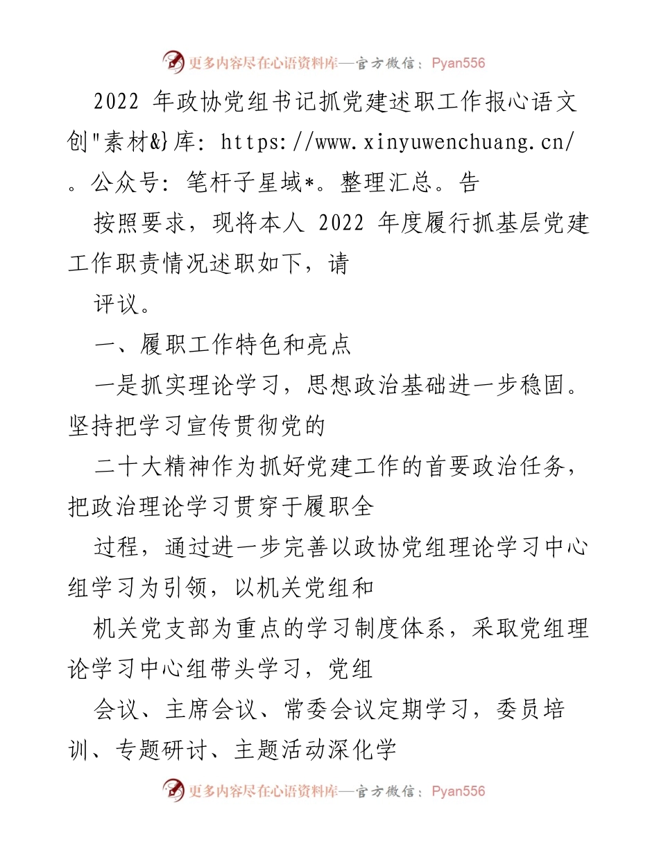[工作总结] 党建述职 - 2022年度政协党组书记抓党建工作述职报告.docx_第1页