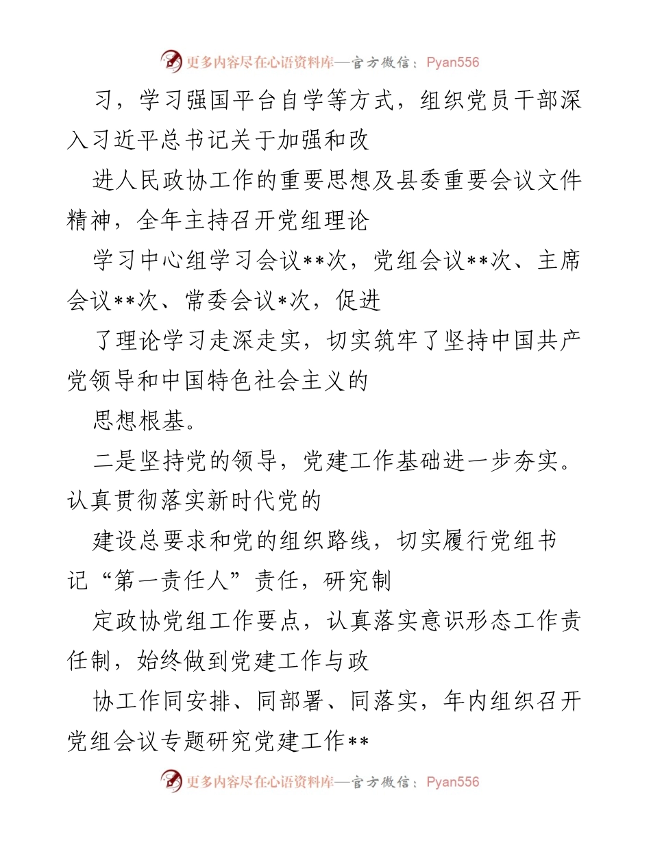 [工作总结] 党建述职 - 2022年度政协党组书记抓党建工作述职报告.docx_第2页