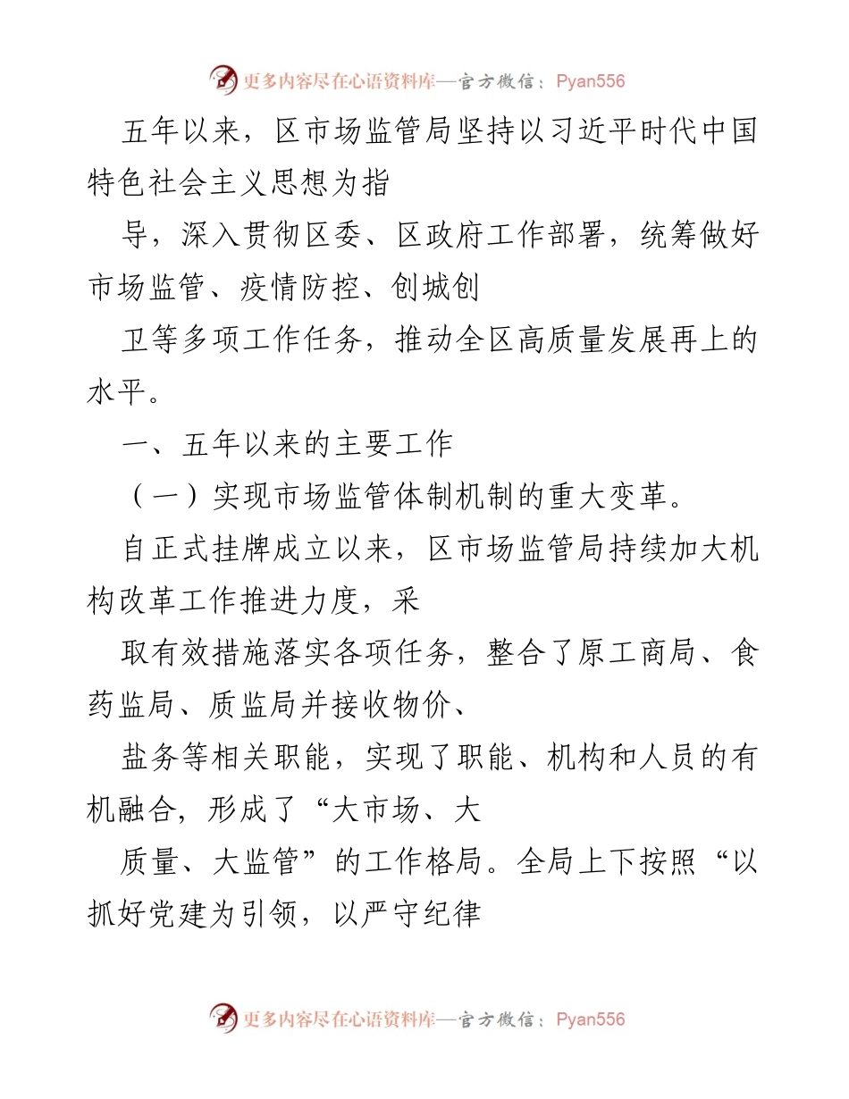 [工作总结] 区市场监管局五年工作回顾 - 区市场监管局五年成就与高质量发展推进总结.docx_第1页