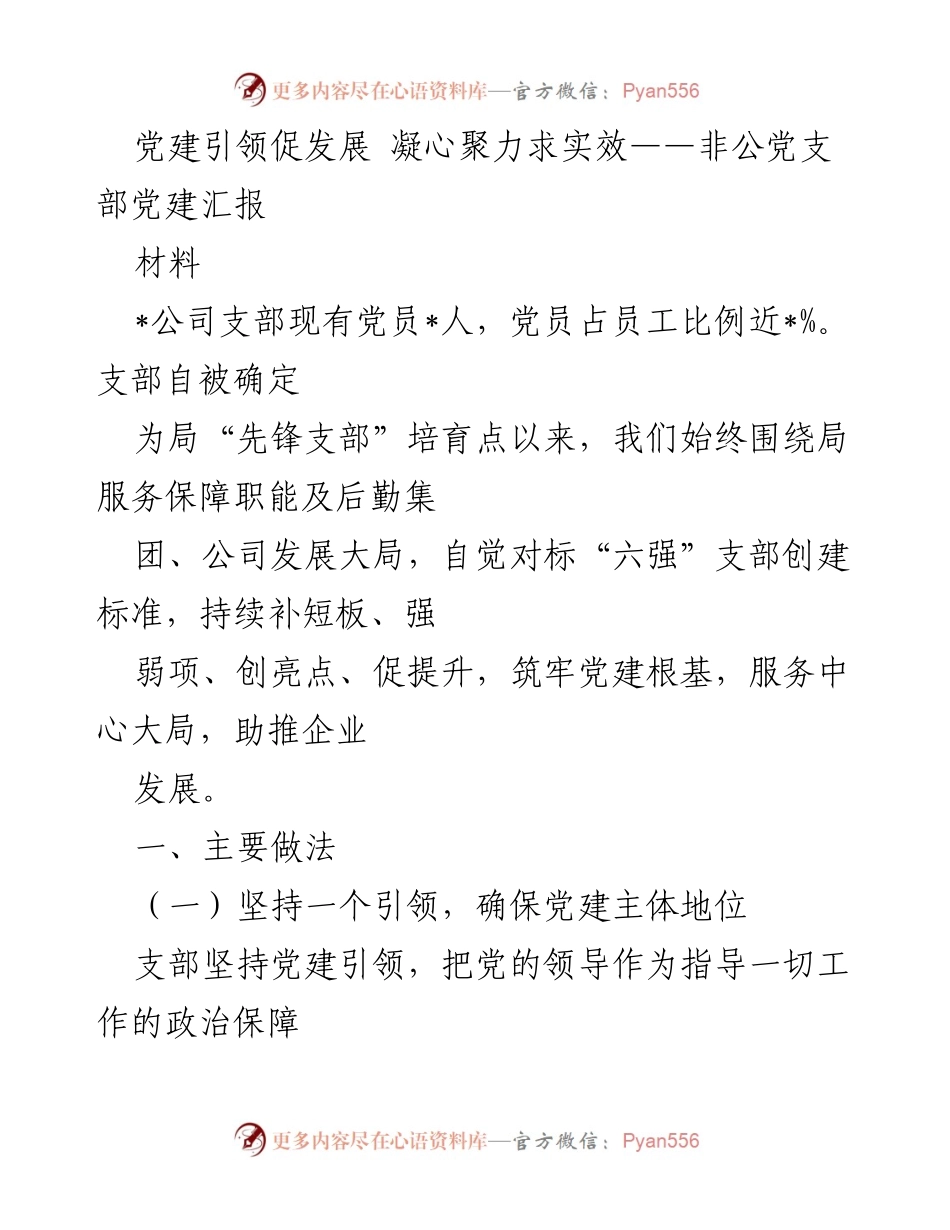 [工作总结] 党建工作汇报 - 党建引领企业发展，凝聚力量促实效.docx_第1页