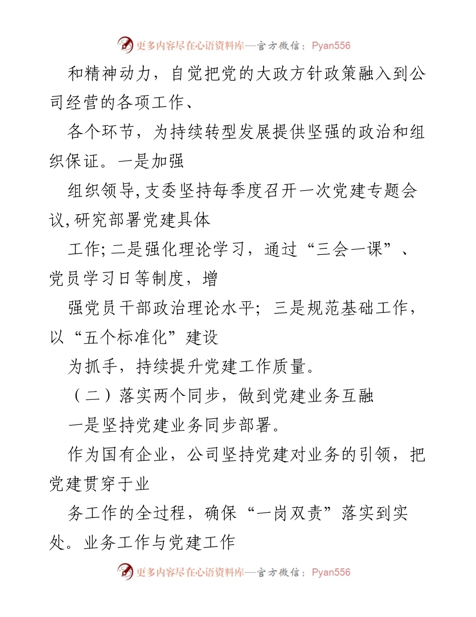 [工作总结] 党建工作汇报 - 党建引领企业发展，凝聚力量促实效.docx_第2页