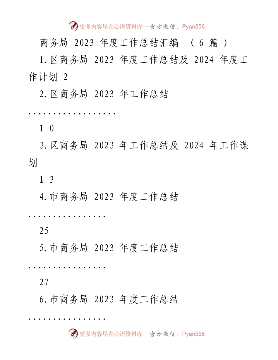 [工作总结] 区商务局 - 2023年度工作总结及2024年度工作计划_1.docx_第1页