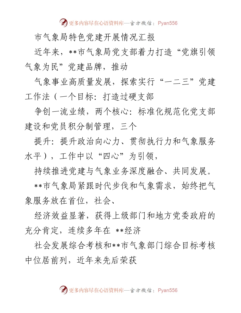 [工作总结] 党建活动 - __市气象局党建品牌建设与服务提升情况汇报.docx_第1页