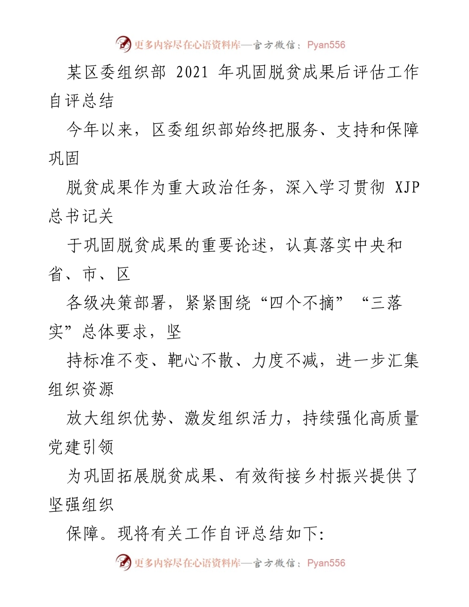 [工作总结] 区委组织部 - 2021年巩固脱贫成果后评估工作自评总结.docx_第1页