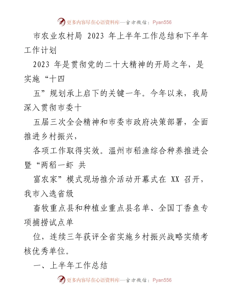 [工作总结] 农业工作会议 - 2023年上半年农业农村局工作总结与下半年计划.docx_第1页