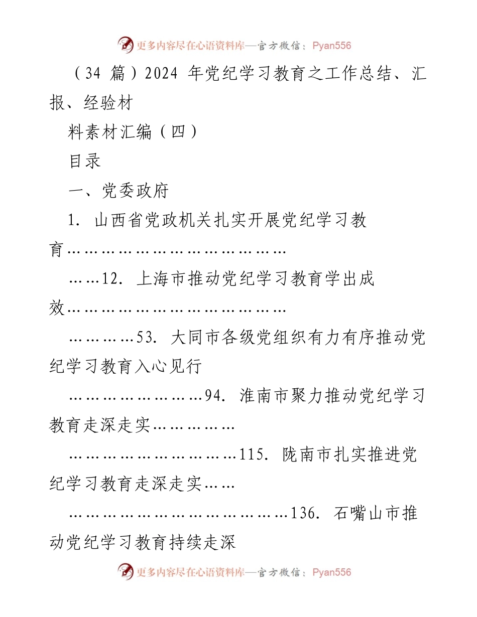 [工作总结] 党纪学习教育 - 2024年党纪学习教育工作总结与经验汇编_1.docx_第1页