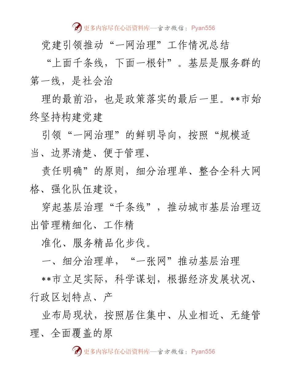 [工作总结] 党建引领“一网治理” - 党建引领推动城市基层治理精细化管理总结.docx_第1页