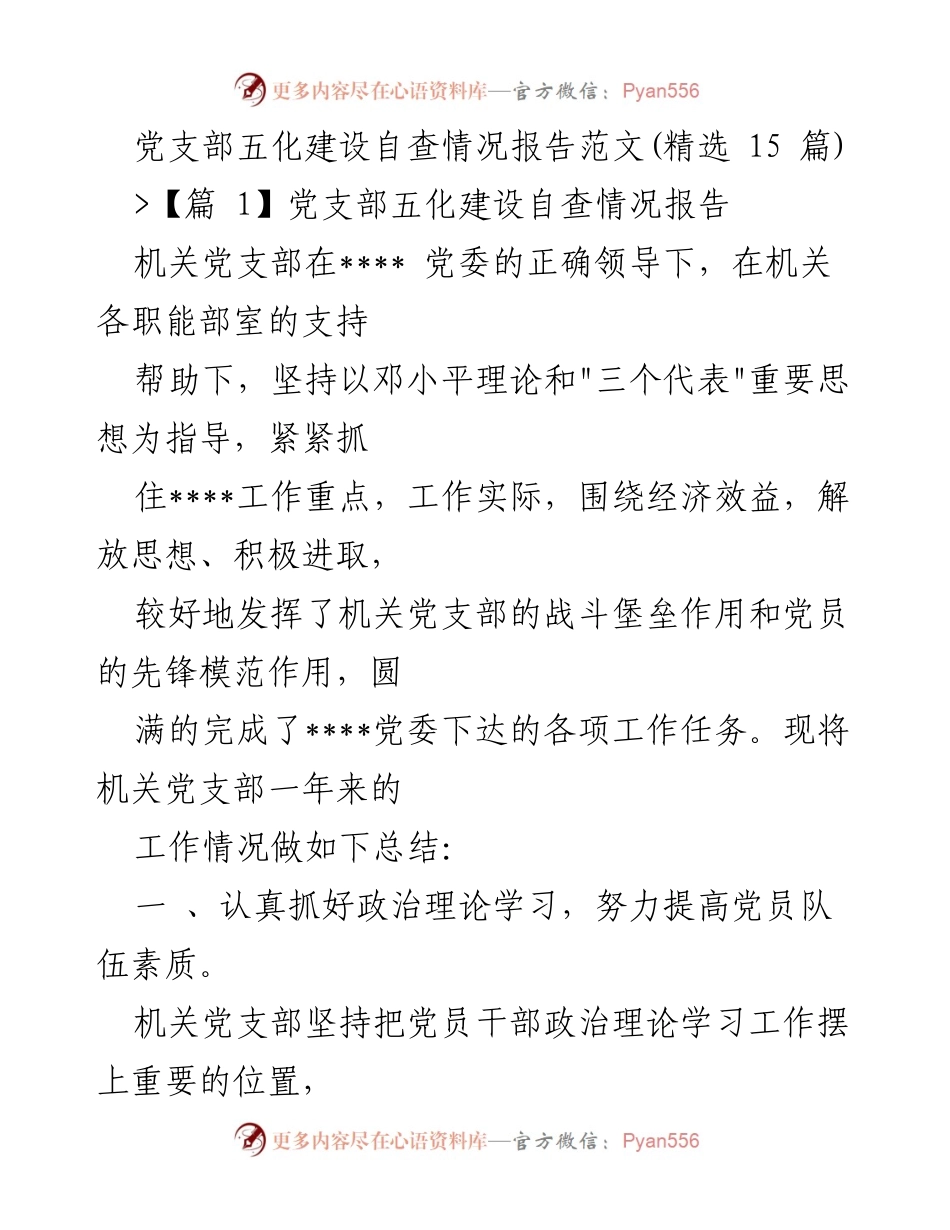 [工作总结] 党支部五化建设 - 机关党支部五化建设自查情况报告.docx_第1页