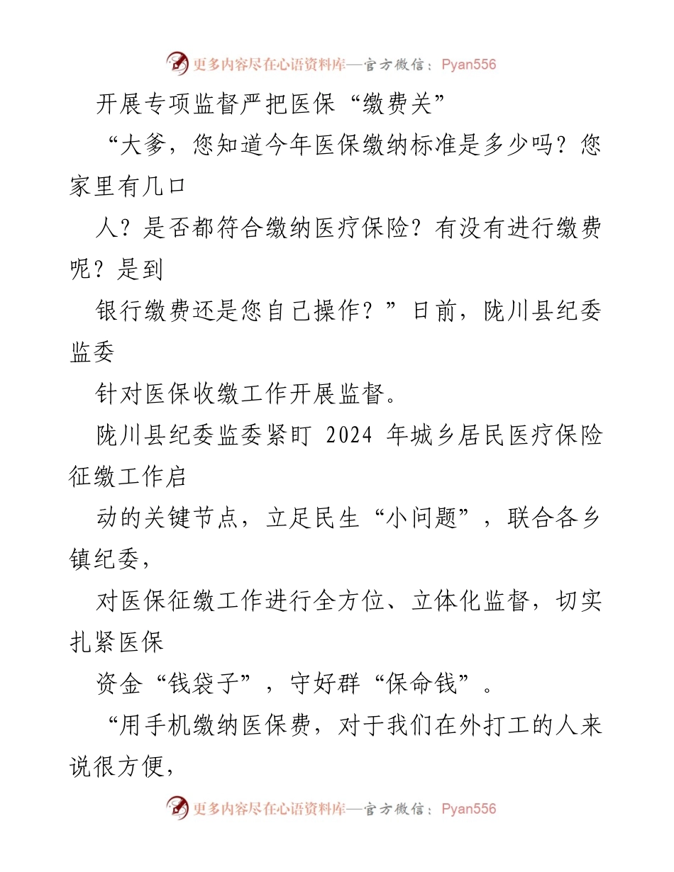 [工作总结] 医保征缴监督 - 加强医保征缴监督 确保民生保障.docx_第1页