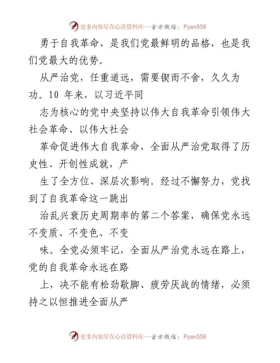 [工作总结] 党的建设 - 全面从严治党的历史性成就与自我革命的持续推进.docx_第1页