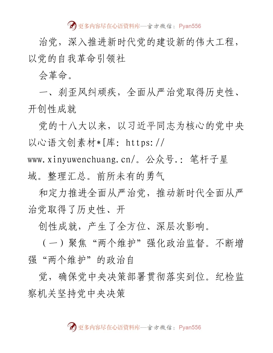 [工作总结] 党的建设 - 全面从严治党的历史性成就与自我革命的持续推进.docx_第2页