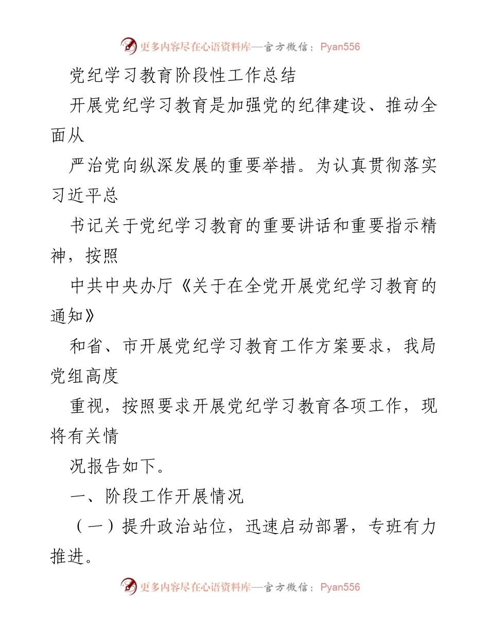 [工作总结] 党纪学习教育 - 党纪学习教育阶段性工作总结_1.docx_第1页
