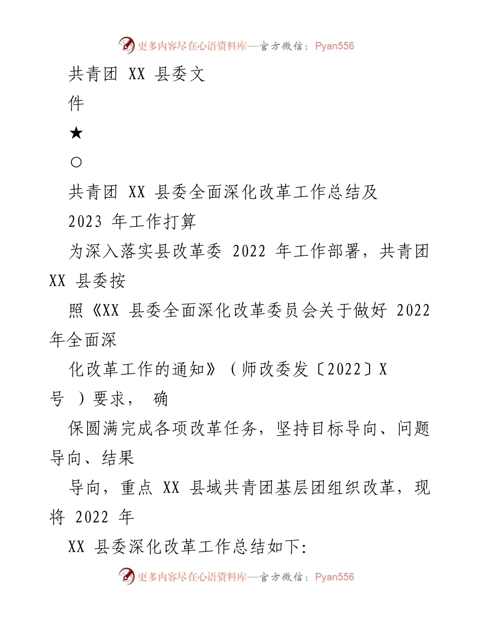 [工作总结] 共青团 XX 县委 - 2022 年全面深化改革工作总结及 2023 年工作计划.docx_第1页