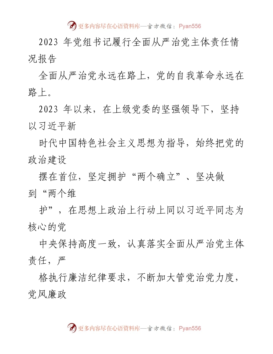 [工作总结] 党组书记履行全面从严治党责任 - 2023年全面从严治党主体责任履行情况报告.docx_第1页