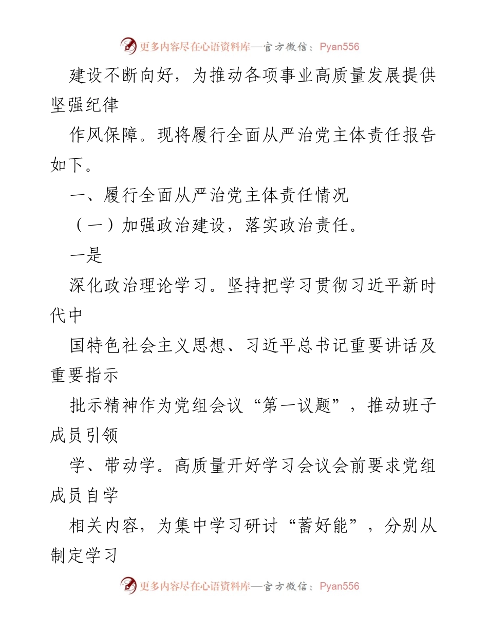 [工作总结] 党组书记履行全面从严治党责任 - 2023年全面从严治党主体责任履行情况报告.docx_第2页