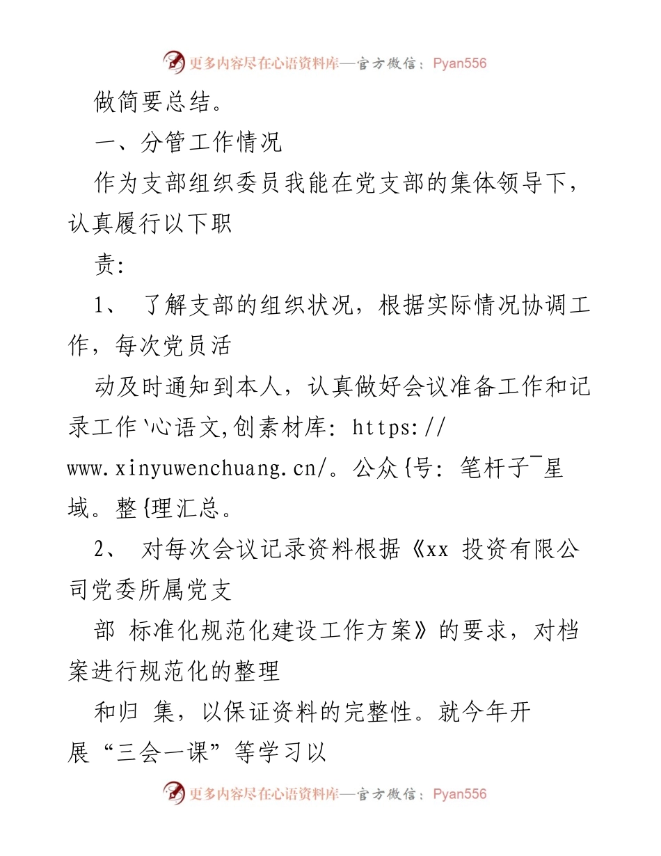 [工作总结] 党支部工作 - 党支部组织委员个人工作总结.docx_第2页