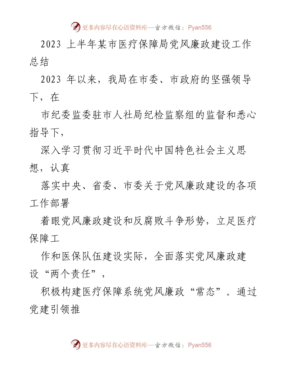 [工作总结] 医疗保障局 - 2023年上半年党风廉政建设工作总结_1.docx_第1页