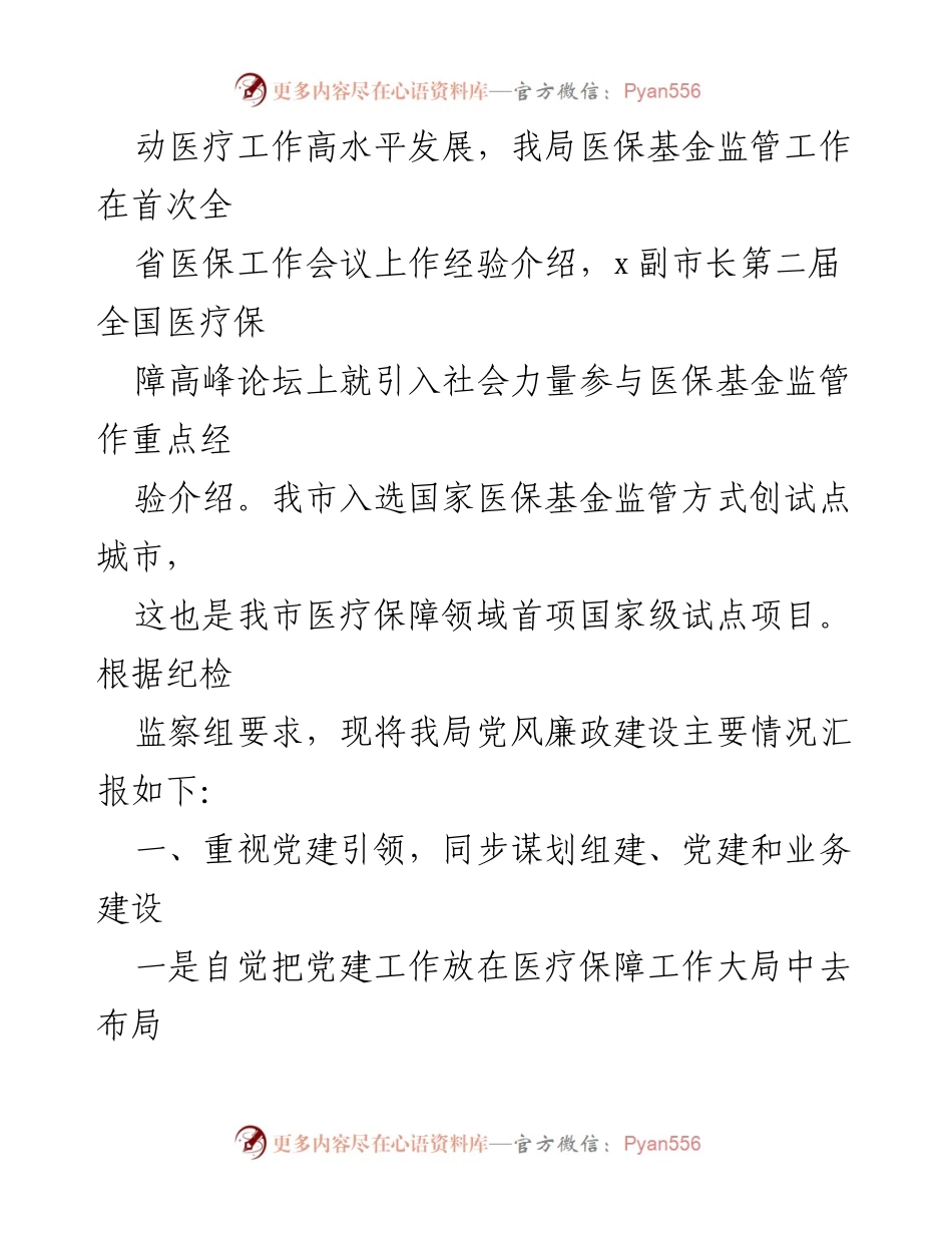 [工作总结] 医疗保障局 - 2023年上半年党风廉政建设工作总结_1.docx_第2页