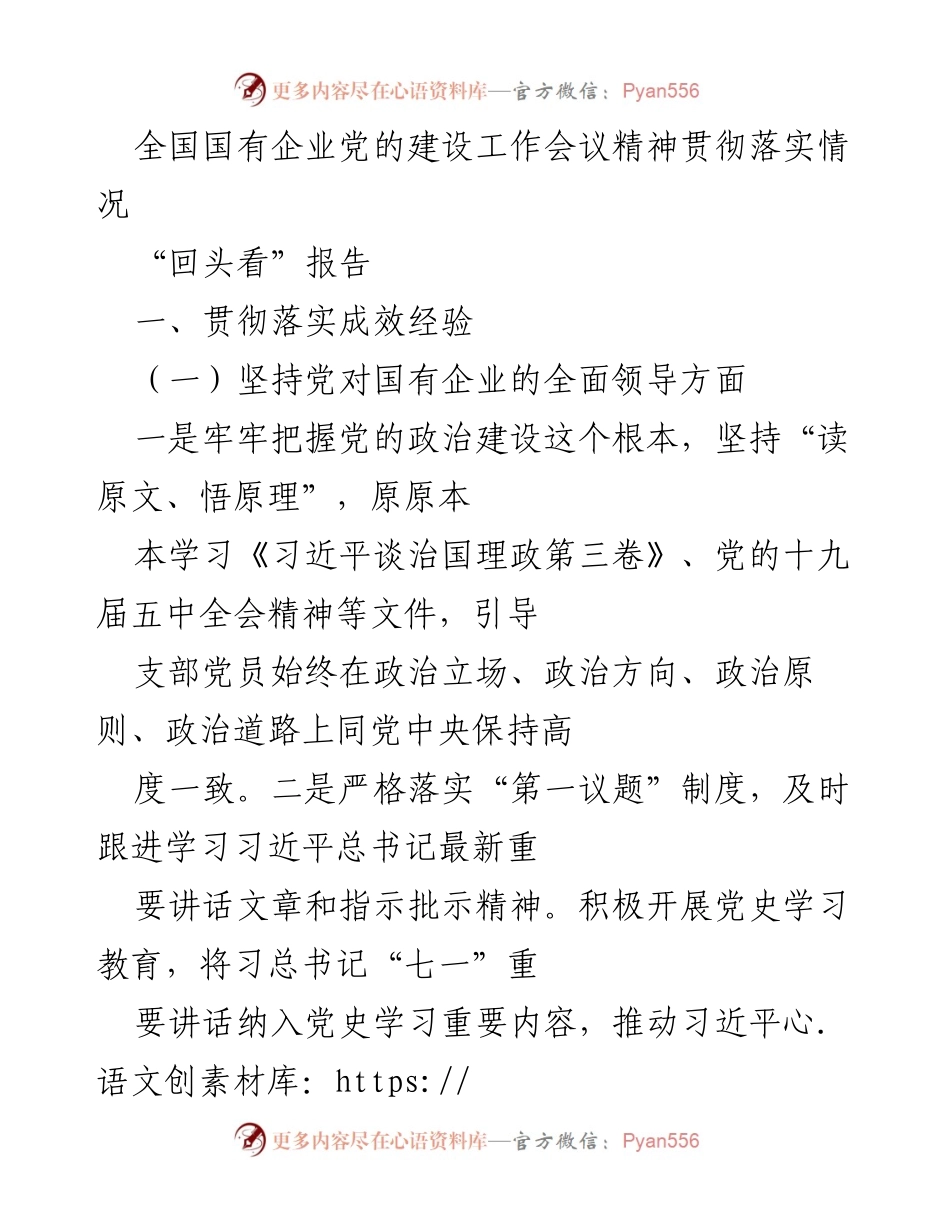 [工作总结] 全国国有企业党的建设工作会议 - 全国国有企业党建工作落实情况总结.docx_第1页