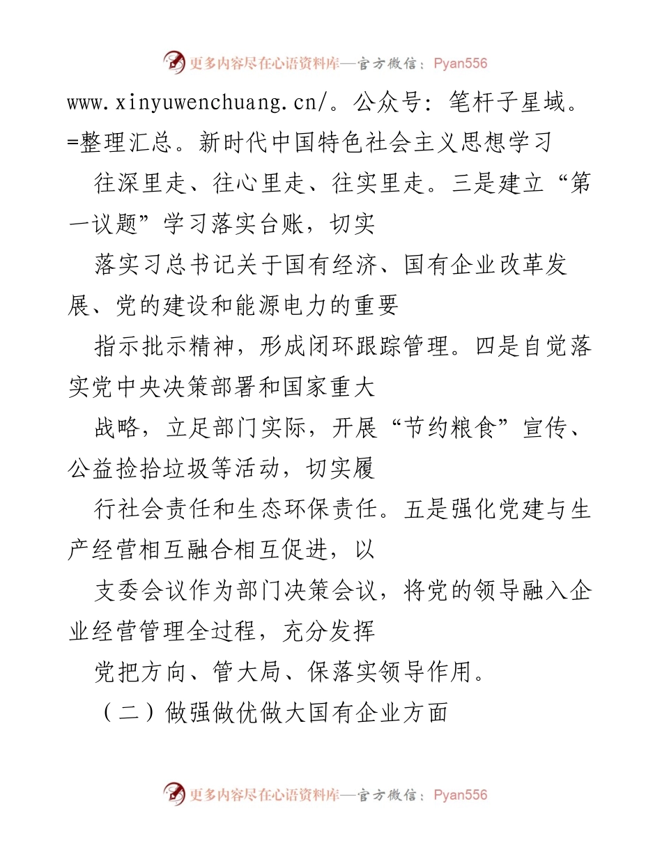 [工作总结] 全国国有企业党的建设工作会议 - 全国国有企业党建工作落实情况总结.docx_第2页