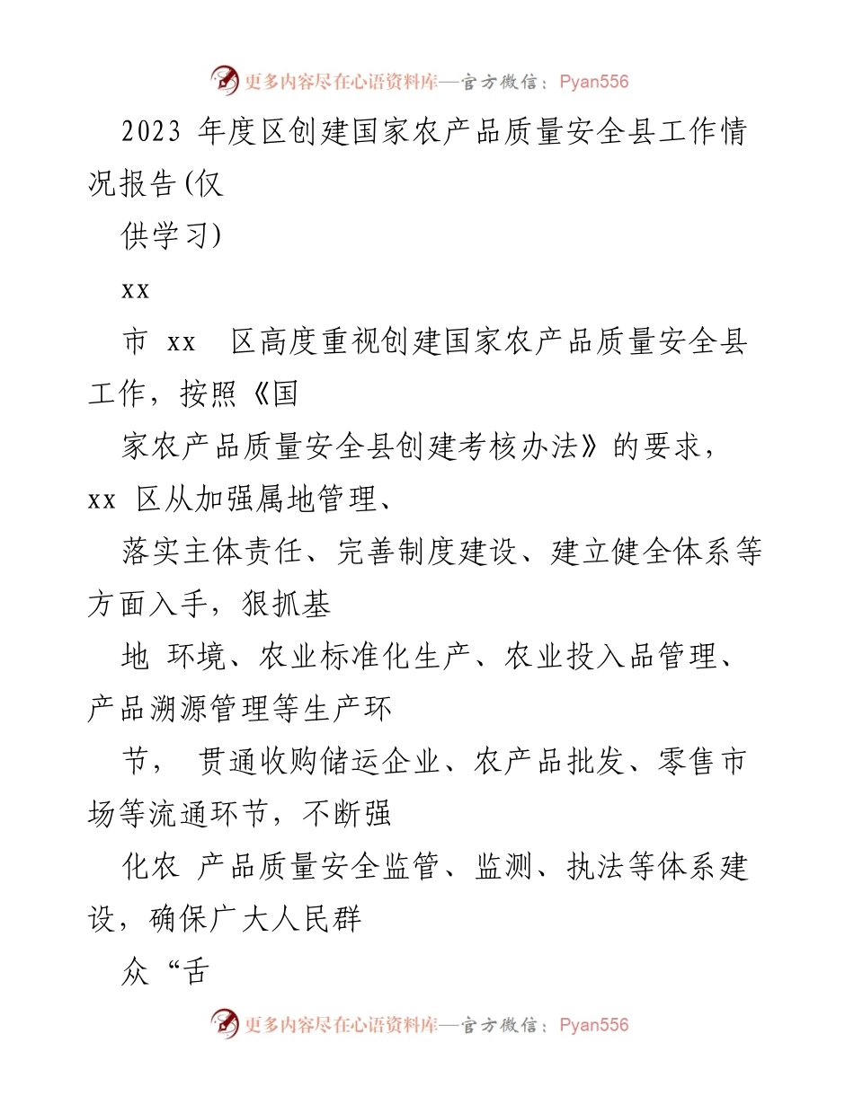 [工作总结] 农产品质量安全 - 2023年度国家农产品质量安全县创建工作情况报告.docx_第1页