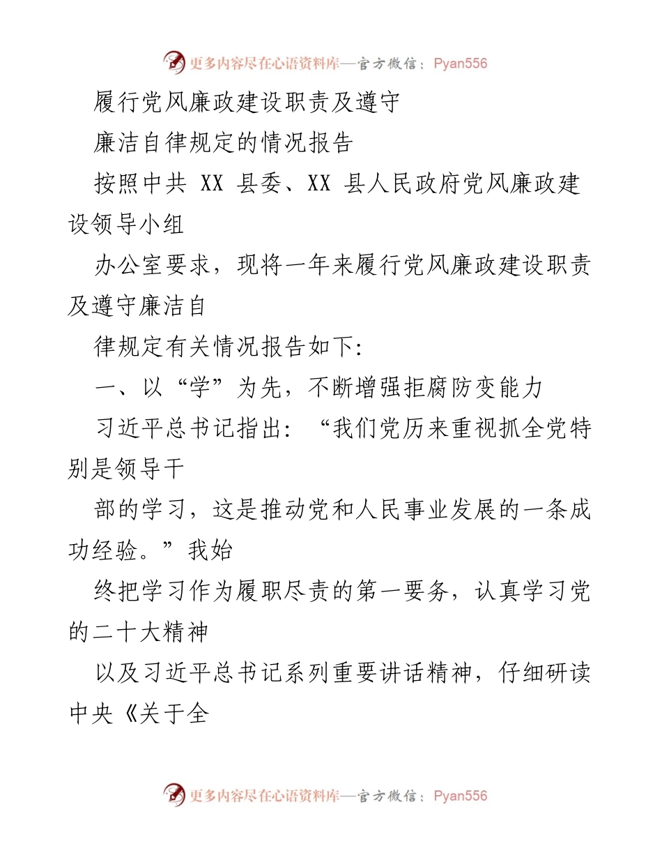 [工作总结] 党风廉政建设 - 履行党风廉政建设职责及遵守廉洁自律规定情况报告.docx_第1页